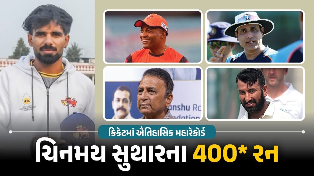 ચિનમય સુથારના અણનમ 400 રન: બ્રાયન લારાના ટેસ્ટ રેકોર્ડની બરાબરી કરી, લક્ષ્મણ-ગાવસ્કર-પુજારાનો તોડ્યો રેકોર્ડ
