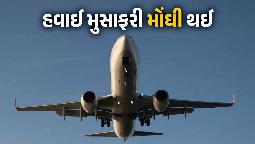 મુસાફરોને મોટો ઝટકો : ત્રણ મોટી એરલાઈન્સે ફ્યુઅલ સરચાર્જ વધાર્યો, 9 ઓક્ટોબરથી ટિકિટ થશે મોંઘી