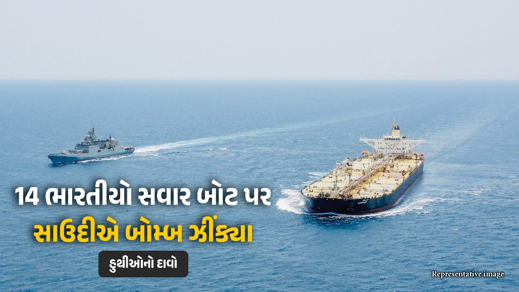 લાલ સમુદ્રમાં 14 ભારતીયો સવાર બોટ પર સાઉદીની એરસ્ટ્રાઇક: હુથી બળવાખોરોનો ચોંકાવનારો દાવો
