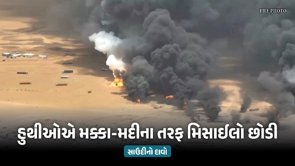 સાઉદી અરેબિયામાં હડકંપ: 5થી વધુ મહત્ત્વના ઠેકાણાં પર હુથીઓએ ડ્રોન-મિસાઈલો ઝીંકી