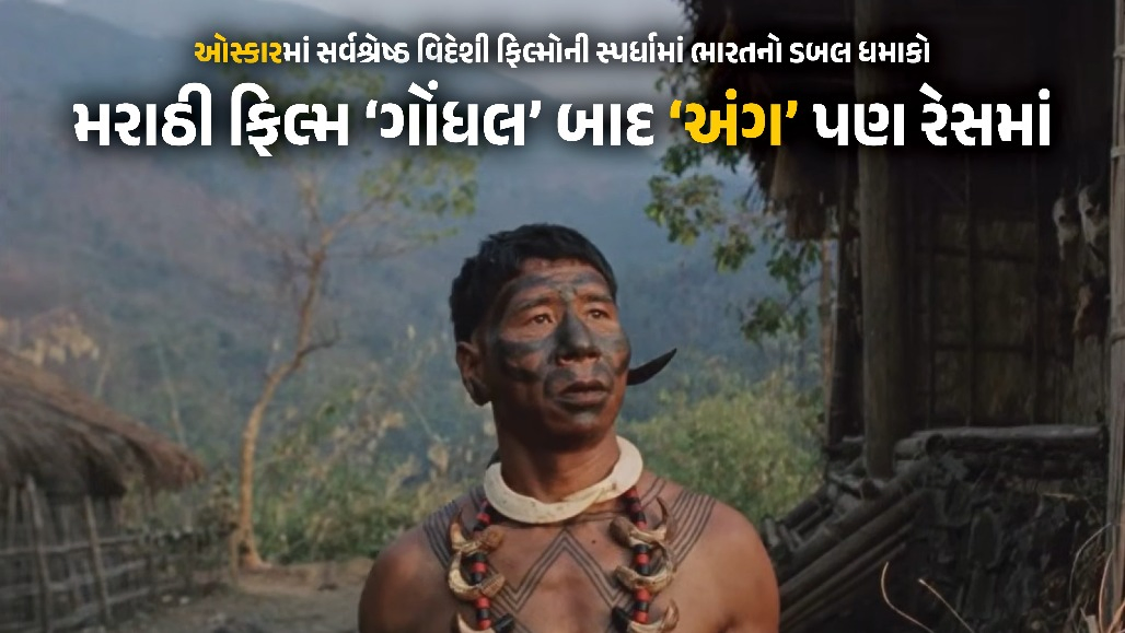 Explainer : ઓસ્કાર 2027માં નાગાલેન્ડની ફિલ્મ 'અંગ'ની પણ ડાયરેક્ટ એન્ટ્રી, જાણો ભારતની બે ફિલ્મો કેવી રીતે હોલિવૂડ પહોંચી