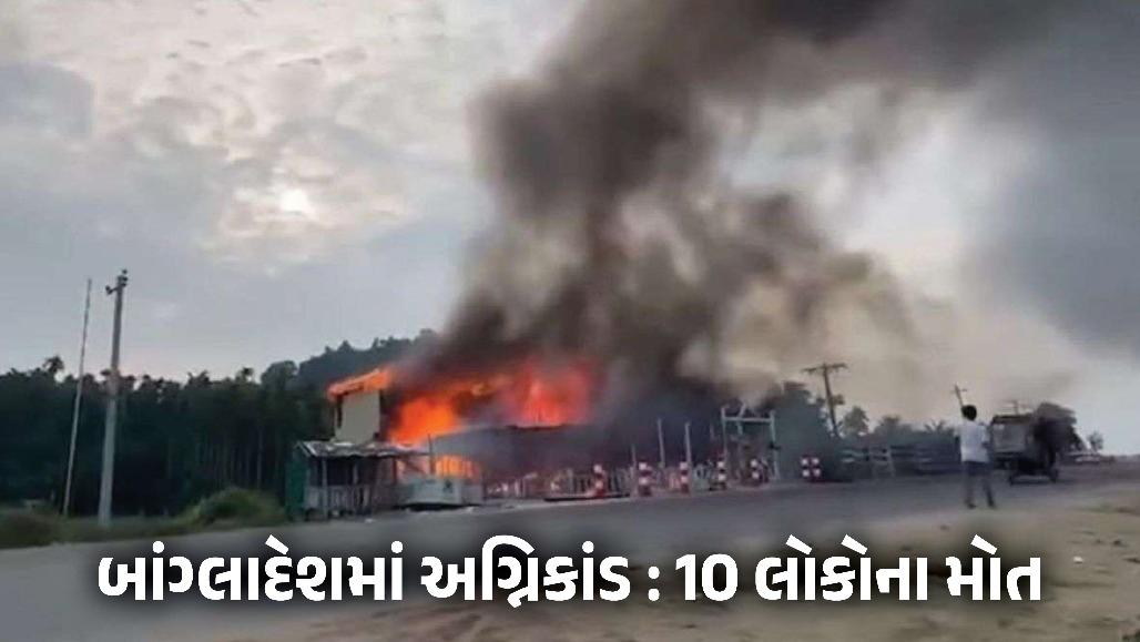 VIDEO : બાંગ્લાદેશના કોક્સ બાજારમાં ત્રણ માળનાં રિસોર્ટમાં ભીષણ આગ, 10 લોકોના મોત, 9ને ઈજા