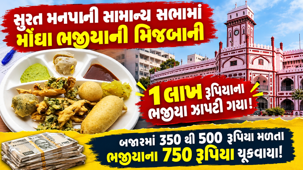 કોના બાપની દિવાળી! સુરત મનપાની સામાન્ય સભામાં 750 રૂપિયા કિલોના 1 લાખના ભજીયા ઝાપટી જવાયા, પ્રજાના પૈસામાં કરકસર નહીં