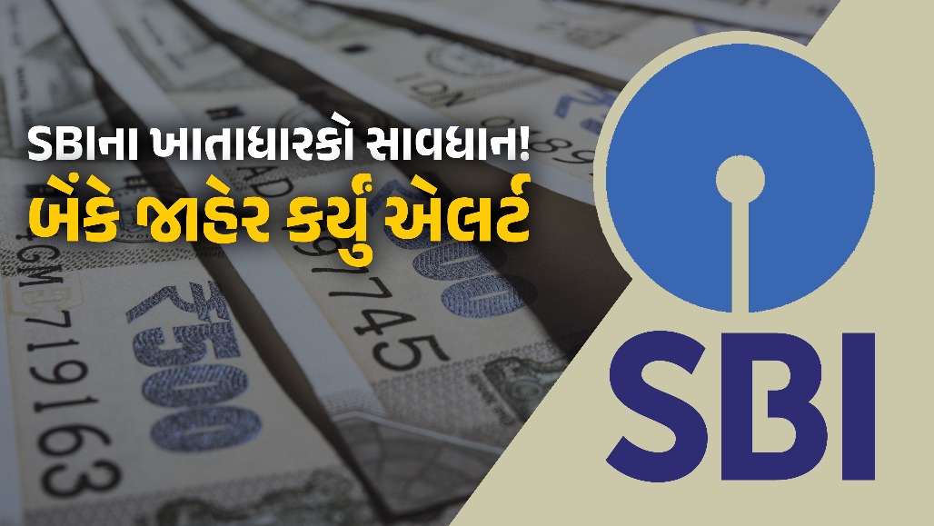 શું તમારું SBIમાં એકાઉન્ટ છે? તો સાવધાન! ખાતું ખાલી થતાં બચાવવા બેંકે આપી મોટી ચેતવણી