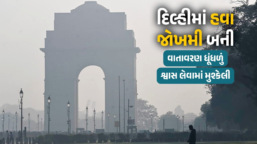 દિવાળી પહેલા જ દિલ્હીમાં હવા ઝેરી બની, AQI 233: GRAP-1ના કડક નિયંત્રણો લાગુ, જાણો શું બંધ રહેશે