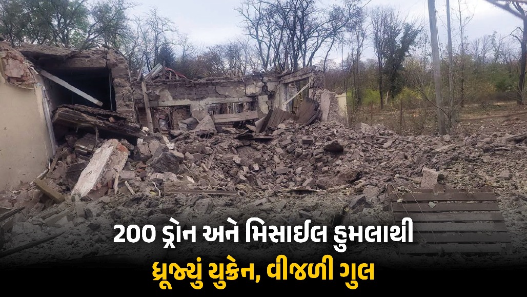 રશિયાનો યુક્રેન પર પ્રચંડ મિસાઈલ હુમલો: 12 શહેરોમાં પાવર ગ્રીડ ધ્વસ્ત, અડધા દેશમાં બ્લેકઆઉટ!