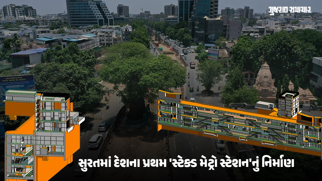સુરત મેટ્રો પ્રોજેક્ટ: દેશમાં પ્રથમવાર ‘સ્ટેક્ડ સ્ટેશન’ અને ડાયમંડ થીમ સાથે આકાર લઈ રહ્યું છે નવું પરિવહન માળખું