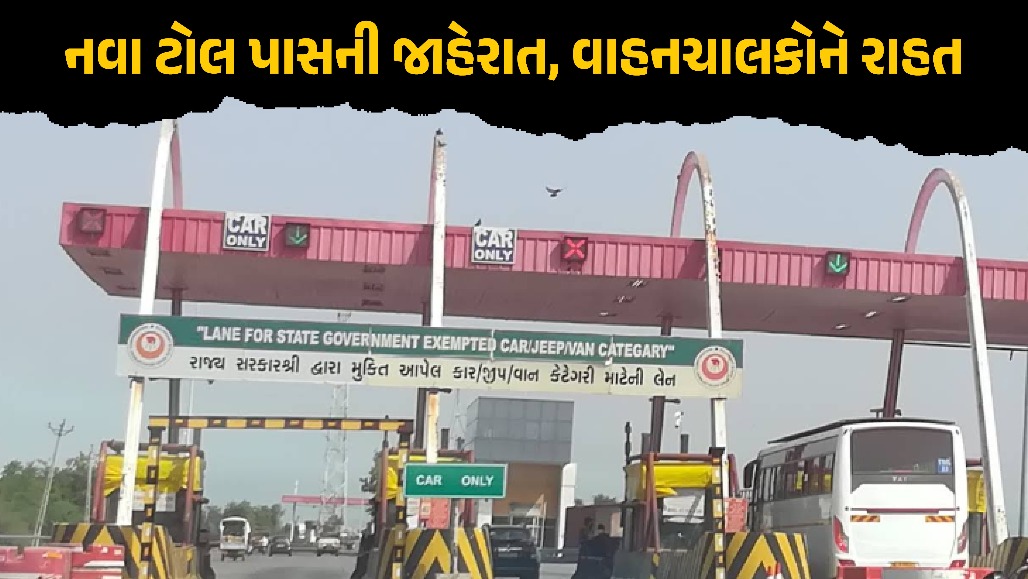 20 કિમીની અંદર રહેતા વાહનચાલકોને રાહત: 1 નવેમ્બરથી શરૂ થશે નવો એન્યુઅલ ટોલ પાસ, 1500 રૂપિયામાં થશે કામ