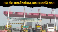 20 કિમીની અંદર રહેતા વાહનચાલકોને રાહત: 1 નવેમ્બરથી શરૂ થશે નવો એન્યુઅલ ટોલ પાસ, 1500 રૂપિયામાં થશે કામ 20 કિમીની અંદર રહેતા વાહનચાલકોને રાહત: 1 નવેમ્બરથી શરૂ થશે નવો એન્યુઅલ ટોલ પાસ, 1500 રૂપિયામાં થશે કામ