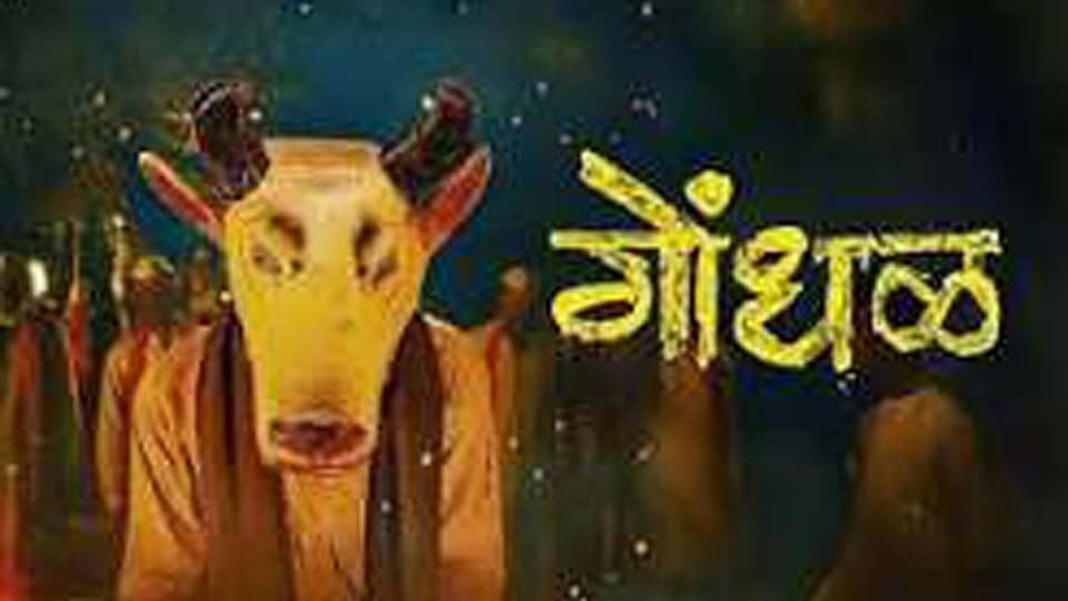 ૯૯મા ઓસ્કર એન્ટ્રી: ગોંધળ ફિલ્મના પ્રિવ્યુઝ નવ ઓક્ટોબરથી શરૂ