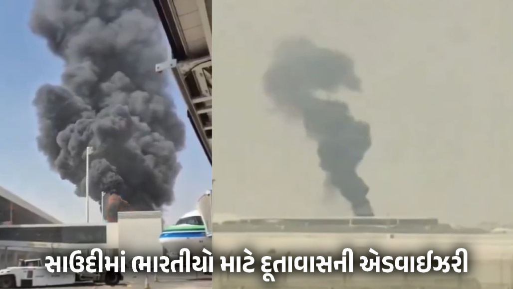 ‘ઘરમાં રહો, વીડિયો શેર ન કરો’, સાઉદીમાં ભારતીયો માટે દૂતાવાસની એડવાઈઝરી