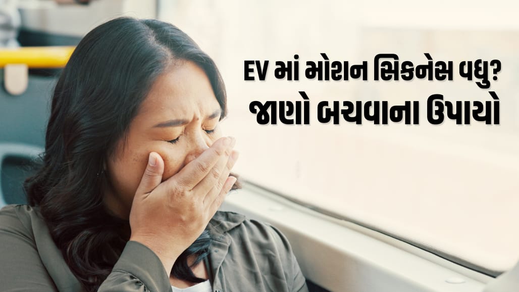 EV મોશન સિકનેસ પાછળનું વૈજ્ઞાનિક કારણ અને ઉપાય