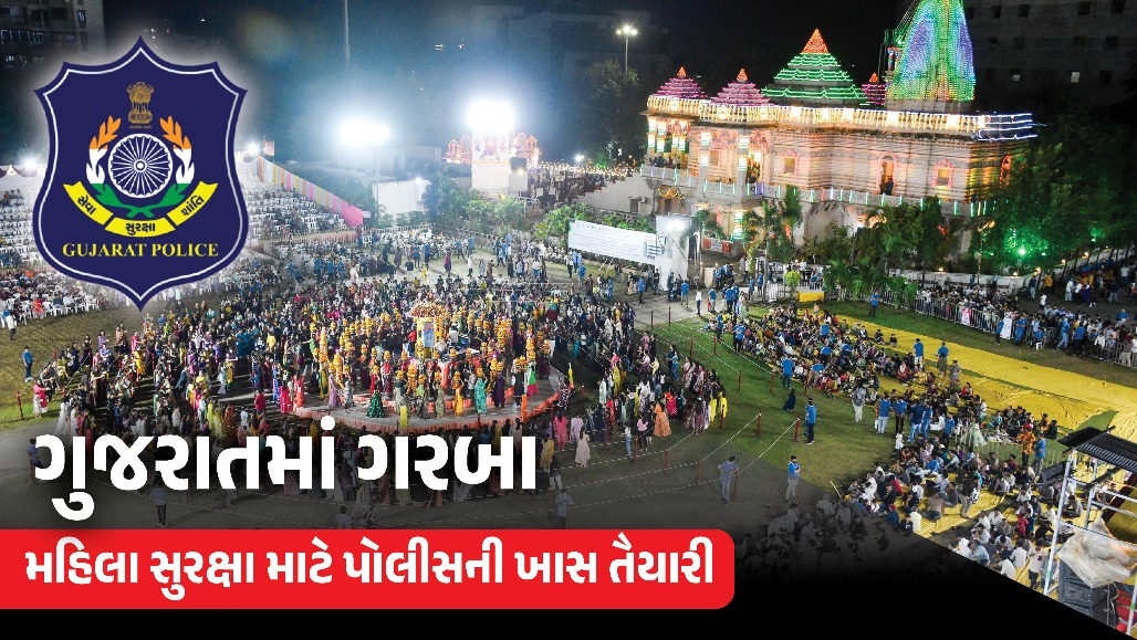 ગરબામાં છેડતી કરી તો મરી ગયા સમજો! સૌની સામે સ્થળ પર જ કડક સજા કરાશે