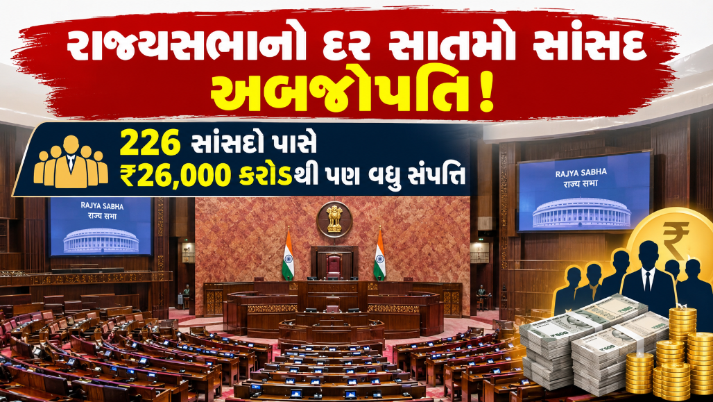 Explainer: શું રાજ્યસભા ધનિકોનું ‘રાજકીય સ્વર્ગ’ છે? 12 વર્ષ પહેલાં ચાર અબજોપતિ સાંસદ હતા, હવે 31 છે