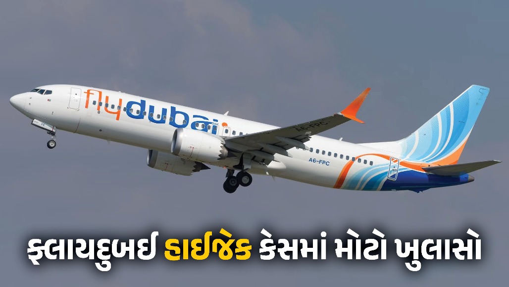 ફ્લાયદુબઈ ફ્લાઇટ હાઇજેક મામલામાં મોટો ઘટસ્ફોટ: માલદીવના 2 પાયલટની ધરપકડ, તપાસમાં ભારતની પણ એન્ટ્રી
