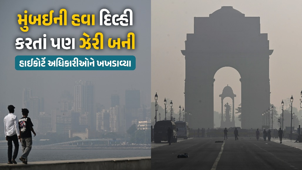 પ્રદૂષણમાં મુંબઈ દિલ્હી કરતાં આગળ નીકળતાં હાઈકોર્ટ લાલઘૂમ: અધિકારીઓને લગાવી જોરદાર ફટકાર