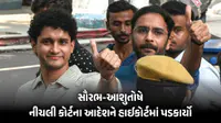 ‘રજાઓમાં તાત્કાલિક સુનાવણી કરો’, સૌરભ-આશુતોષની હાઈકોર્ટ અરજી, નીચલી કોર્ટના આદેશને પડકાર્યો ‘રજાઓમાં તાત્કાલિક સુનાવણી કરો’, સૌરભ-આશુતોષની હાઈકોર્ટ અરજી, નીચલી કોર્ટના આદેશને પડકાર્યો