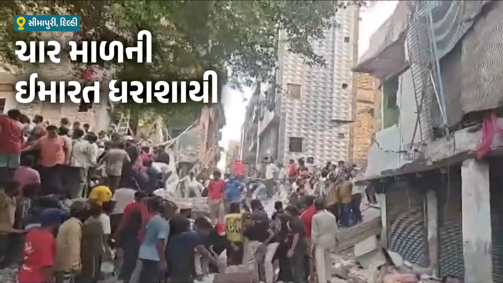 VIDEO : દિલ્હીમાં ફરી મોટી દુર્ઘટના, ઈમારત ધરાશાયી થતા 8 ઈજાગ્રસ્ત, કાટમાળ નીચે કેટલાક લોકો દબાયા હોવાની આશંકા