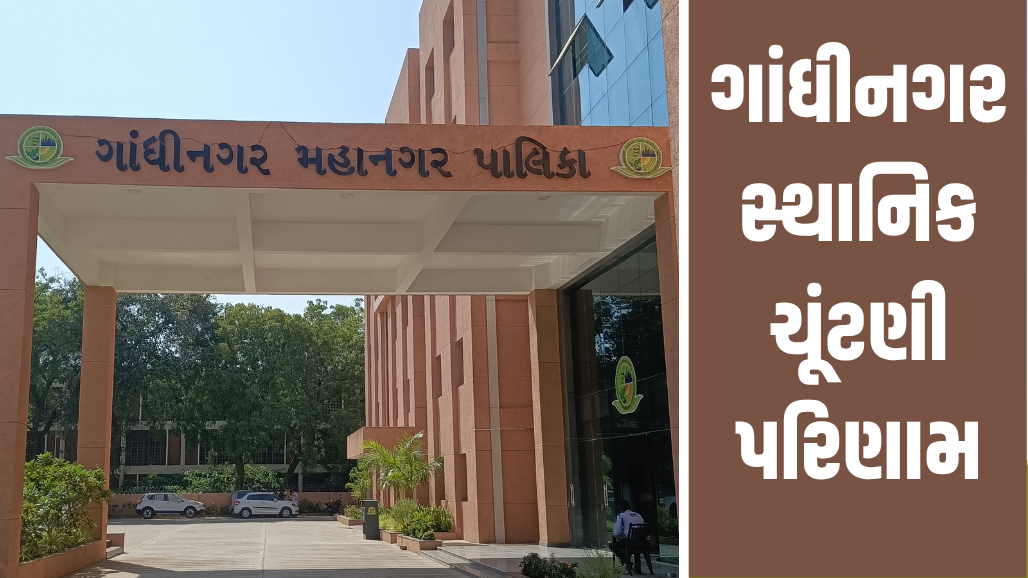 ગાંધીનગર મહા નગરપાલિકામાં ભગવો લહેરાયો: 44માંથી 38 બેઠકો કબજે, AAPનું ખાતું પણ ન ખૂલ્યું!