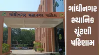 ગાંધીનગર મહા નગરપાલિકામાં ભગવો લહેરાયો: 44માંથી 38 બેઠકો કબજે, AAPનું ખાતું પણ ન ખૂલ્યું! ગાંધીનગર મહા નગરપાલિકામાં ભગવો લહેરાયો: 44માંથી 38 બેઠકો કબજે, AAPનું ખાતું પણ ન ખૂલ્યું!