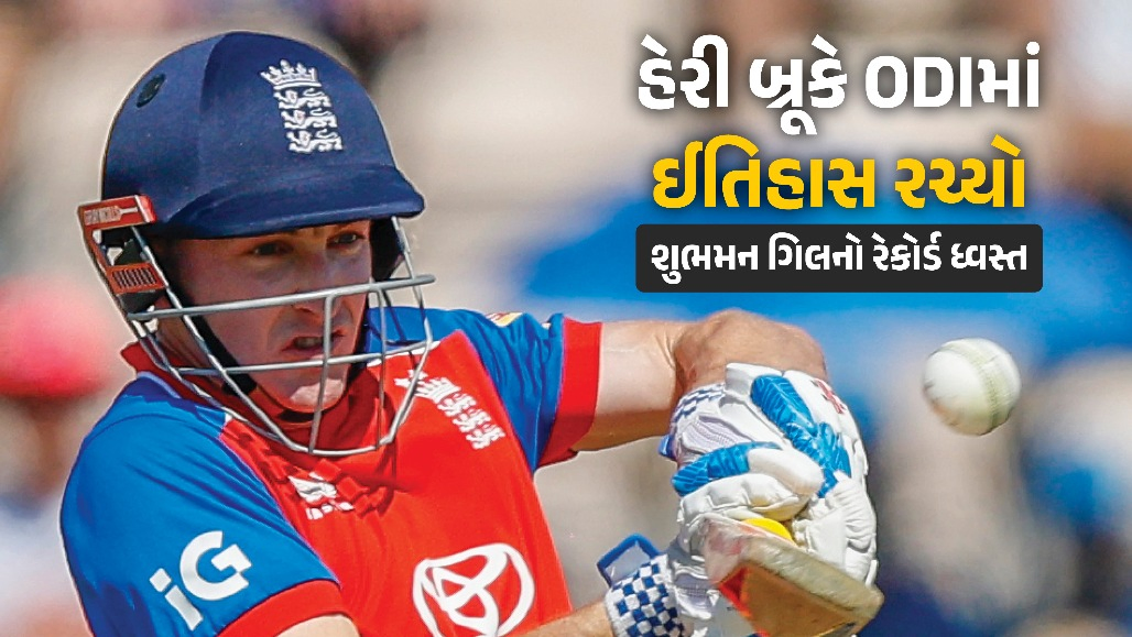 21 ફોર, 10 સિક્સ... હેરી બ્રૂકે ODI ક્રિકેટમાં રચ્યો ઈતિહાસ, 114 બોલમાં ફટકાર્યા 200 રન, અનેક રેકોર્ડ ધ્વસ્ત