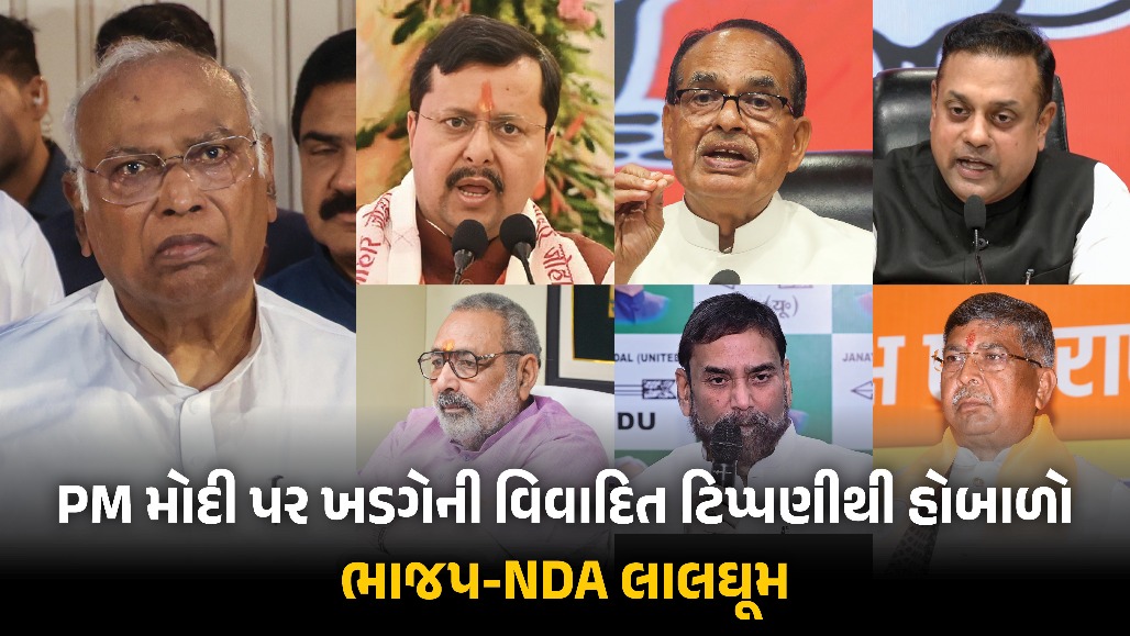 PM મોદી પર ખડગેની વિવાદાસ્પદ ટિપ્પણીથી હોબાળો : BJP-NDAના નેતાઓ ભડક્યા, કોંગ્રેસ પર કર્યા આકરા પ્રહાર