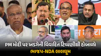 PM મોદી પર ખડગેની વિવાદાસ્પદ ટિપ્પણીથી હોબાળો : BJP-NDAના નેતાઓ ભડક્યા, કોંગ્રેસ પર કર્યા આકરા પ્રહાર PM મોદી પર ખડગેની વિવાદાસ્પદ ટિપ્પણીથી હોબાળો : BJP-NDAના નેતાઓ ભડક્યા, કોંગ્રેસ પર કર્યા આકરા પ્રહાર