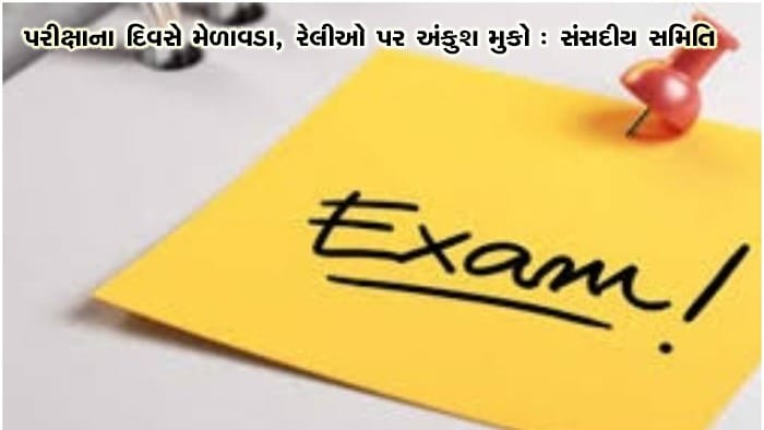 પરીક્ષાના દિવસે રેલીઓ પર પ્રતિબંધ મૂકવા સંસદીય સમિતિની સલાહ