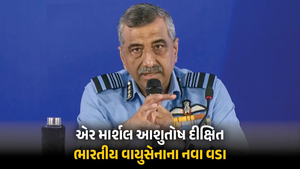 એર માર્શલ આશુતોષ દીક્ષિત બન્યા ભારતીય વાયુસેનાના નવા વડા: 3300 કલાકથી વધુ ઉડાનનો અનુભવ, શાનદાર કારકિર્દી