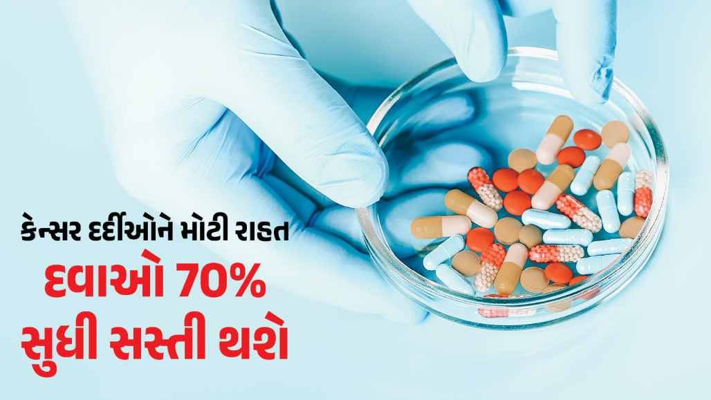 દવા માફિયાઓની લૂંટ પર આખરે લગામ! કેન્સરની દવાઓ પર સરકારે ટ્રેડ માર્જિન 30% કર્યું