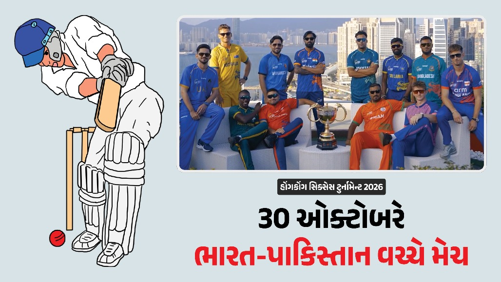 30 ઓક્ટોબરથી હોંગકોંગ સિક્સેસ ટુર્નામેન્ટ : ભારત-પાકિસ્તાન વચ્ચે જામશે મહામુકાબલો, જુઓ અનોખા નિયમો સહિત સંપૂર્ણ વિગત