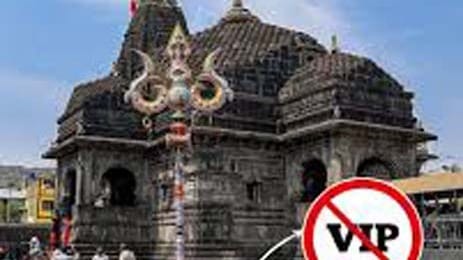 ત્ર્યંબકેશ્વર મંદિરમાં ૧૨ ઓક્ટોબર સુધી VIP દર્શન બંધ