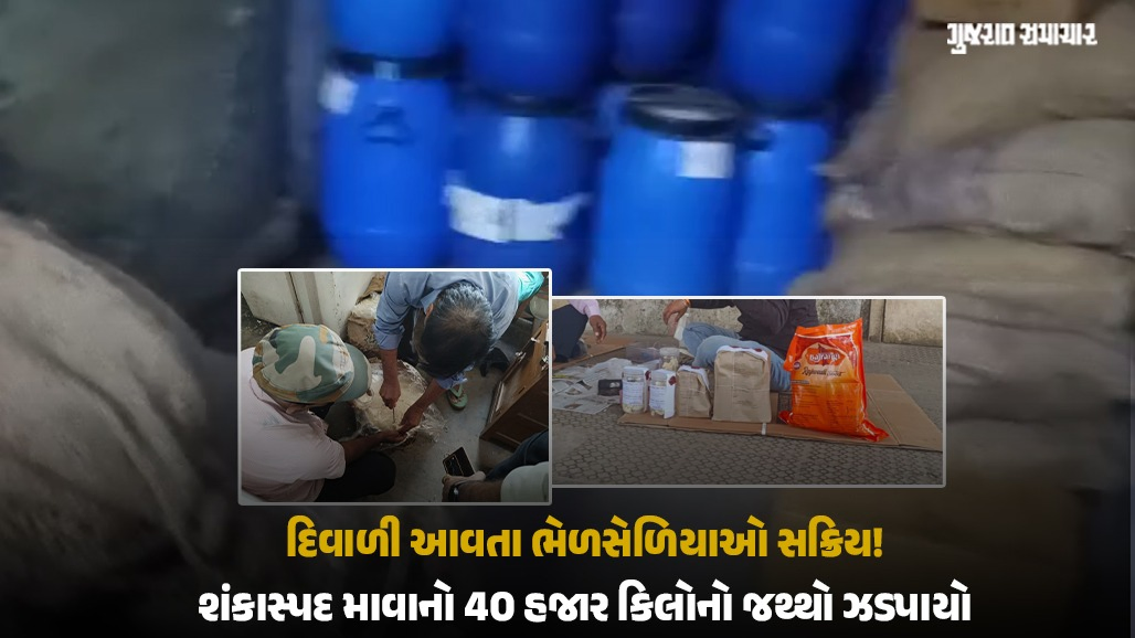અમદાવાદ ભેળસેળિયાનો ગઢ! દિવાળી પહેલા નકલી પનીર, સોસ પછી હવે શંકાસ્પદ માવાનો 40 હજાર કિલોનો જથ્થો ઝડપાયો