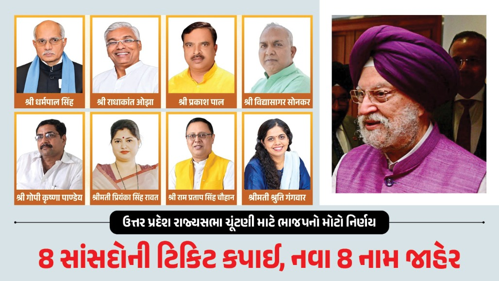 યુપી રાજ્યસભા ચૂંટણી: કેન્દ્રીય મંત્રીઓથી લઈને પૂર્વ PMના પુત્ર સુધી... 8 સાંસદો OUT, ભાજપે 8 નવા ચહેરાને બનાવ્યા ઉમેદવાર, જુઓ લિસ્ટ