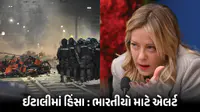 ઈટાલીમાં હિંસા ભડકતા PM મેલોની એક્શનમાં : હાઈ-લેવલ બેઠક બોલાવી, ભારતીયો માટે એડવાઈઝરી જાહેર ઈટાલીમાં હિંસા ભડકતા PM મેલોની એક્શનમાં : હાઈ-લેવલ બેઠક બોલાવી, ભારતીયો માટે એડવાઈઝરી જાહેર