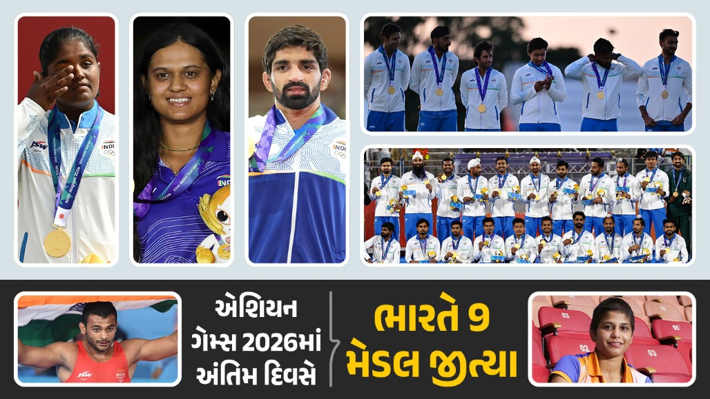 Asian Games 2026 : આખરી દિવસે ભારતે જીત્યા 9 મેડલ, કુલ 85 મેડલ સાથે ઐતિહાસિક સફરનું સમાપન