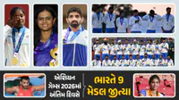 Asian Games 2026 : આખરી દિવસે ભારતે જીત્યા 9 મેડલ, કુલ 85 મેડલ સાથે ઐતિહાસિક સફરનું સમાપન Asian Games 2026 : આખરી દિવસે ભારતે જીત્યા 9 મેડલ, કુલ 85 મેડલ સાથે ઐતિહાસિક સફરનું સમાપન