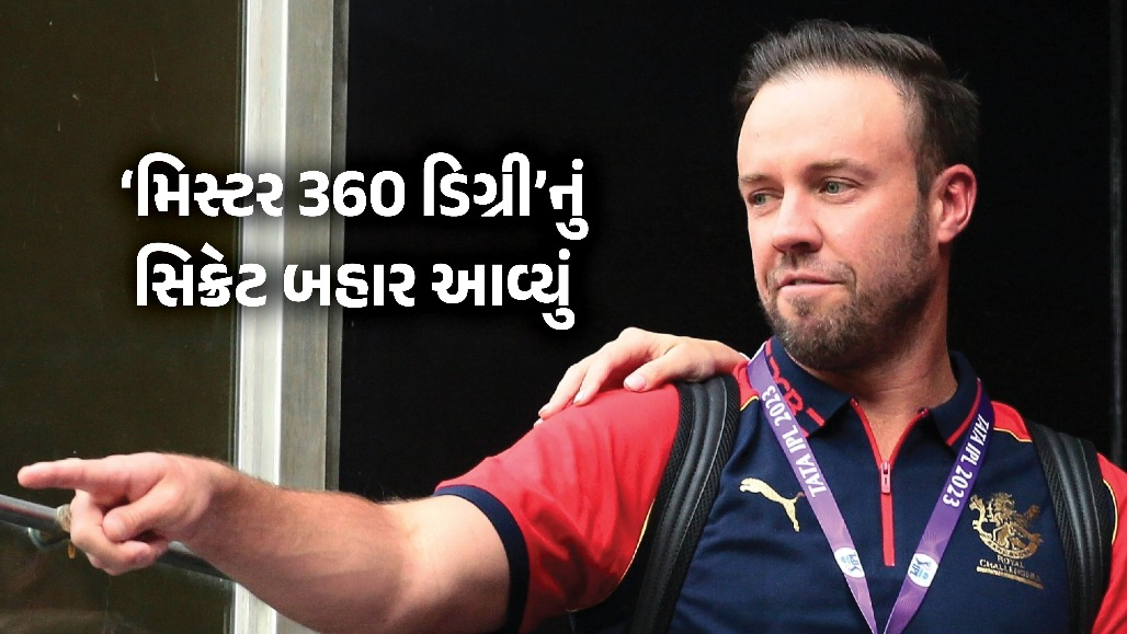 એબી ડી વિલિયર્સ કેવી રીતે બન્યા મિસ્ટર 360 ડિગ્રી? બાળપણની આ એક ગુપ્ત ટ્રેનિંગે બદલી નાખ્યો વિશ્વ ક્રિકેટનો ઇતિહાસ
