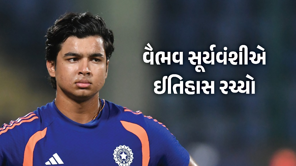 ન્યૂઝીલેન્ડ સામેની મેચમાં પગ મૂકતાં જ વૈભવ સૂર્યવંશીનો વર્લ્ડ રેકોર્ડ! તેંડુલકર સહિત પાક-બાંગ્લા પ્લેયર્સના રેકોર્ડ તૂટ્યા