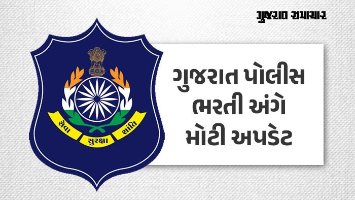 ગુજરાત પોલીસ ભરતી અંગે મોટા સમાચાર: PSI અને ટેકનિકલ ઓપરેટરની પરીક્ષાની ફાઇનલ આન્સર કી જાહેર