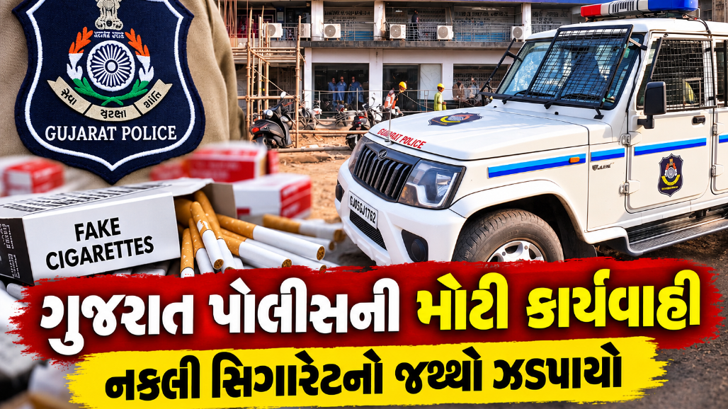 અમદાવાદમાં નકલી સિગારેટનું મોટું નેટવર્ક ઝડપાયું: મણિનગર અને કાલુપુરમાં દરોડા પાડી રૂ. 8.62 લાખનો માલ જપ્ત