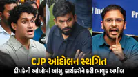 CEC જ્ઞાનેશ કુમાર વિરુદ્ધના આંદોલન પર બ્રેક: સાથીઓ જેલ ભેગા થતાં અભિજિત દીપકેની આંખો છલકાઈ CEC જ્ઞાનેશ કુમાર વિરુદ્ધના આંદોલન પર બ્રેક: સાથીઓ જેલ ભેગા થતાં અભિજિત દીપકેની આંખો છલકાઈ
