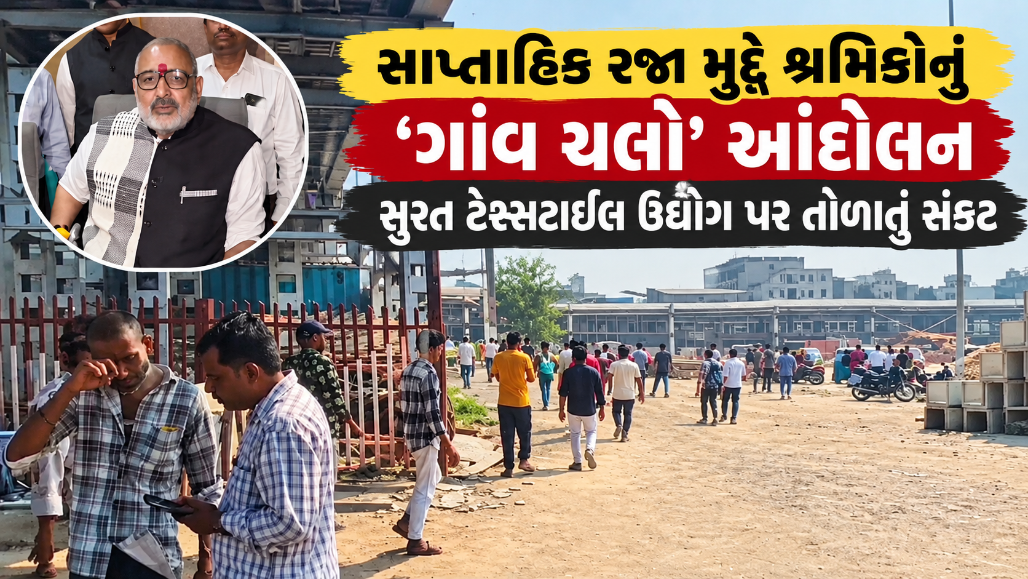 સુરતમાં શ્રમિકોનું 'ગાંવ ચલો' આંદોલન: વિવાદ વકરતા કેન્દ્રીય કાપડ મંત્રી સુરત દોડી આવ્યા, ટેક્સટાઈલ ઉદ્યોગ ઠપ થવાનો ભય!