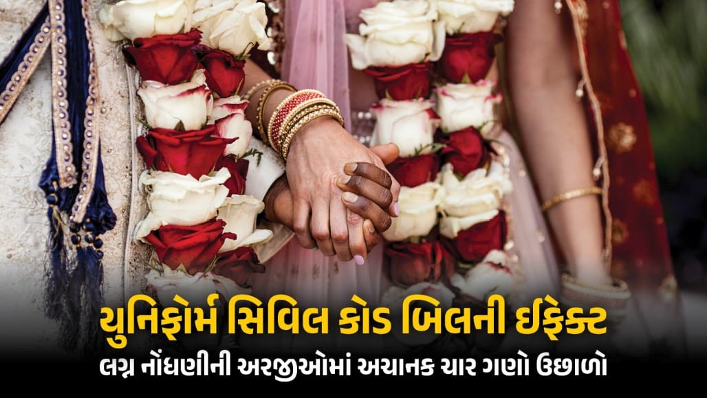 UCC ગેઝેટ બાદ લગ્ન નોંધણી માટે ધસારો