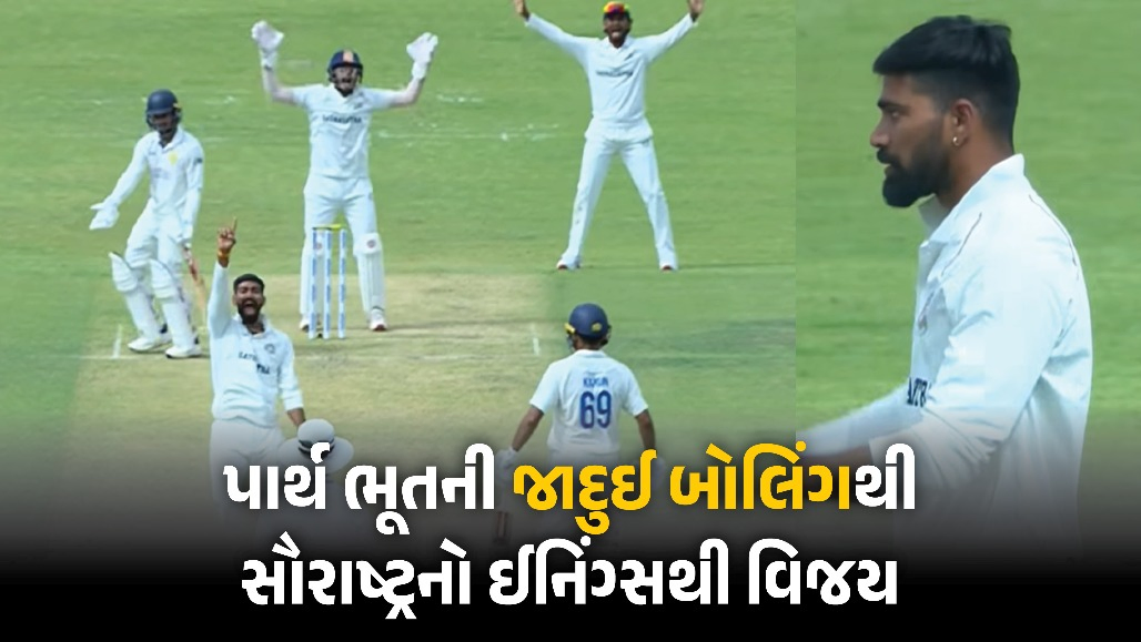 VIDEO : પાર્થ ભૂતે રચ્યો ઈતિહાસ, 10 વિકેટ ઝડપી સૌરાષ્ટ્રને અપાવી ભવ્ય જીત, આસામની શરમજનક હાર