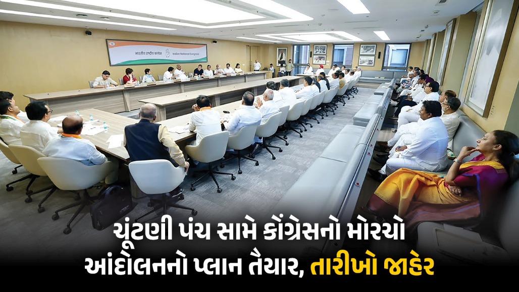 ચૂંટણી પંચના ઘેરાવ પહેલાં કોંગ્રેસની મહાબેઠક, ઑક્ટોબર-નવેમ્બરમાં રસ્તાથી લઈને સંસદ સુધી કરશે આંદોલન, તારીખો જાહેર