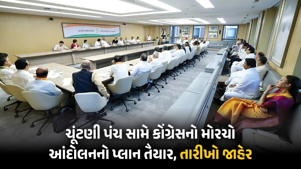 ચૂંટણી પંચના ઘેરાવ પહેલાં કોંગ્રેસની મહાબેઠક, ઑક્ટોબર-નવેમ્બરમાં રસ્તાથી લઈને સંસદ સુધી કરશે આંદોલન, તારીખો જાહેર