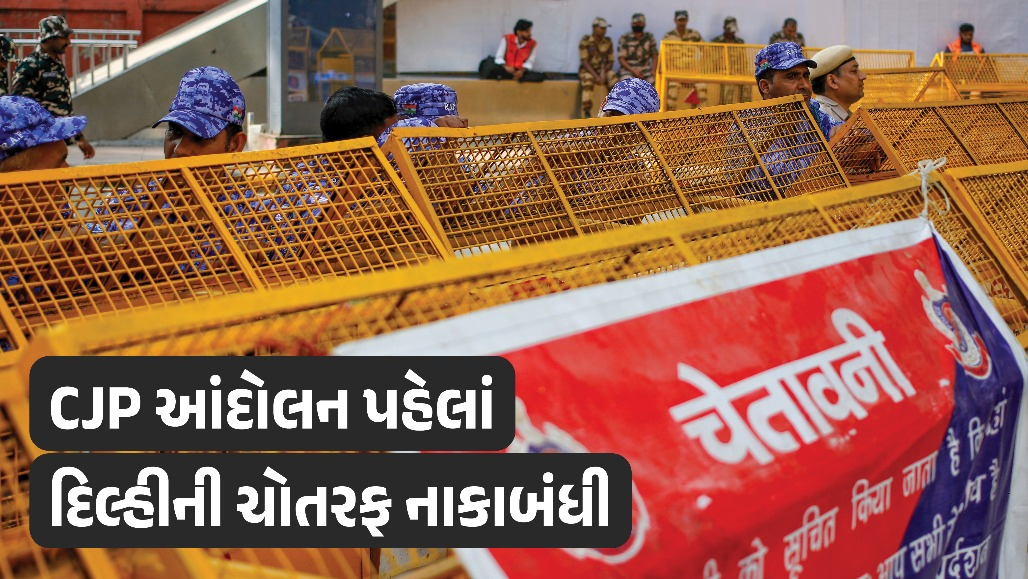 PHOTO : CJPના વિરોધ પ્રદર્શન પહેલાં દિલ્હી છાવણીમાં ફેરવાયું; 38 ટ્રેનો રદ, મેટ્રો સ્ટેશનો બંધ, ઈન્ટરનેટ સ્થગિત, સરહદો પર BSF તહેનાત