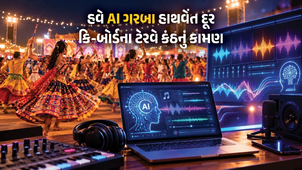 હવે ગરબામાં પણ AIની એન્ટ્રીનો ભય!