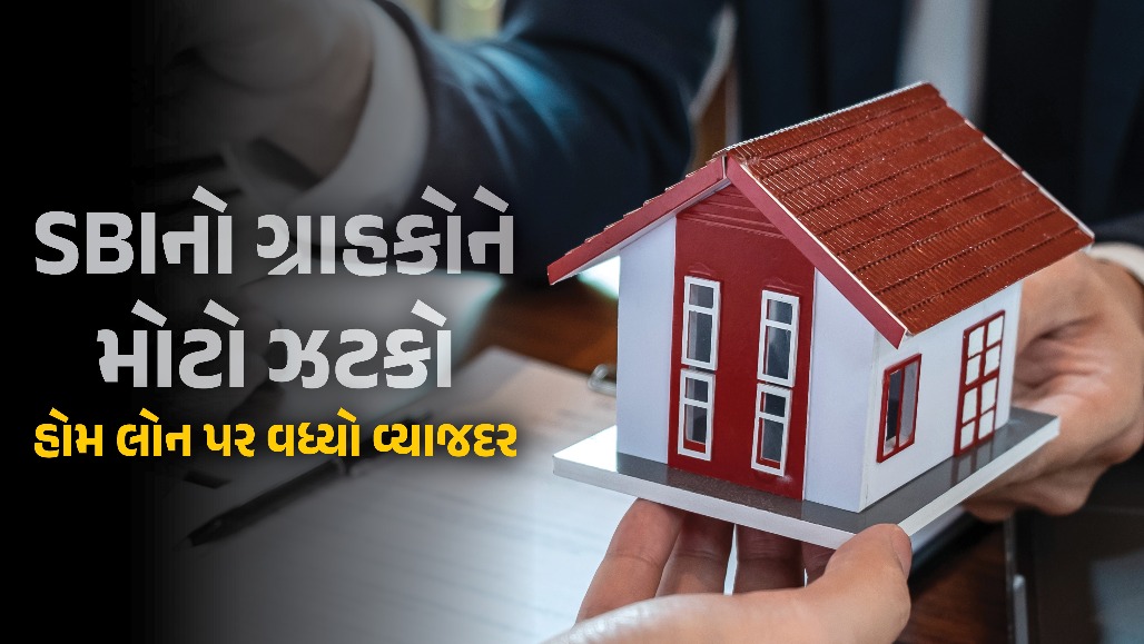SBI હોમ લોન મોંઘી: વ્યાજદરમાં 25 બેસિસ પોઈન્ટનો વધારો, જાણો હવે દર મહિને કેટલો EMI વધશે